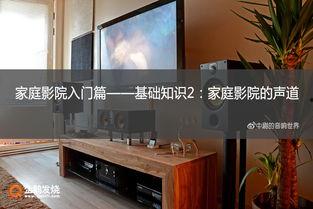 家庭影院基础知识讲解图